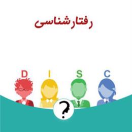 رفتارشناسی ( DISC )